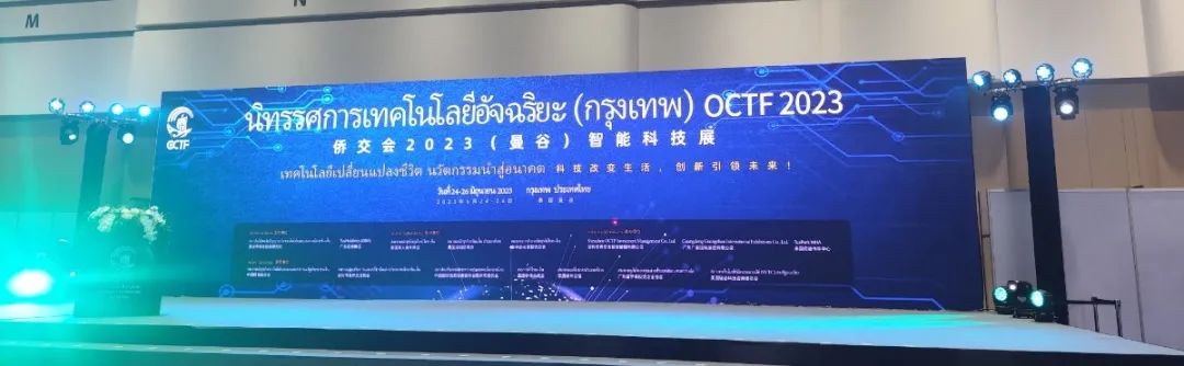 僑交會(huì)2023（曼谷）智能科技展